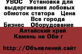 УВОС-1 Установка для выдергивания лобовых обмоток статора › Цена ­ 111 - Все города Бизнес » Оборудование   . Алтайский край,Камень-на-Оби г.